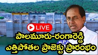 🔴LIVE: పాలమూరు ఎత్తిపోతల ప్రాజెక్టు ప్రారంభోత్సవం | CM KCR | Palamuru Lift Irrigation |News18 Telugu