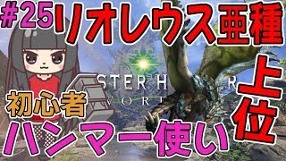 #25【MHW】モンハンワールド！モンハン初心者がハンマーで戦う上位リオレウス亜種！