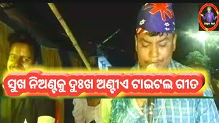 Sukha Niantaku Dukha Antie Jatra Title Song - ସୁଖ ନିଅଣ୍ଟକୁ ଦୁଃଖ ଅଣ୍ଟୀଏ ଟାଇଟଲ ଗୀତ -Singer Bapi -