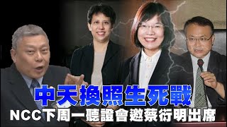 中天換照生死戰　NCC下周一聽證會邀蔡衍明出席 | 台灣 蘋果新聞網