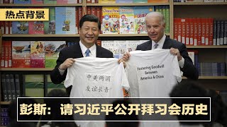 彭斯要求公开“拜习会”历史；若中共武攻，近八成台湾人愿奋力一战；瑞士记者批中共灭族：新疆街头已看不到维吾尔人 | 热点背景（20201025）