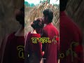 চাইলেই যে আমার সাথে যেমনটা করে..🥀🥀 shorts tiktok_viral_shorts trending_shorts please_subscribe