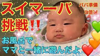 【生後３か月】スイマーバに挑戦！お風呂でママと一緒に遊んだよ！パパ準備３倍速！ I bought a swimmer!【生後３ヶ月】