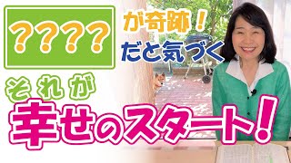 【聖書が語る幸せの秘訣#5】変わり映えのしない毎日でも、小さな幸せは見つけられる❗️幸せを運んでくれる生き方❗️〜☘️ザプレイズ（Thepraise）藤崎眞理子