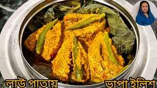 লাউ পাতায় ইলিশ ভাপা/Lou patay ilish macher bhapa/Tasty Hilsa Fish Recipe/steamed Hilsa Fish