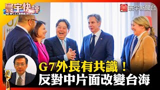 【劉復國快評】G7外長有共識 反對中國片面改變台海現狀 #寰宇快評 #NewsComment @globalnewstw