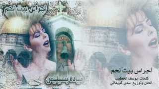 ميادة بسيليس - أجراس بيت لحم Mayada Bseliss - Ajras Bethlehem