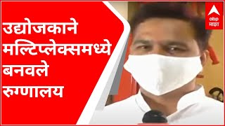 Pandharpur Corona | पंढरपूरचा उद्योजक संकटकाळात पुढे सरसावला, मल्टिप्लेक्समध्ये बनवले कोविड रुग्णालय