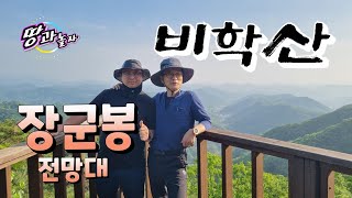 파주비학산.장군봉.백패킹추천합니다.20230509-8