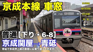 京成本線 車窓［下り・6-8］京成関屋→青砥