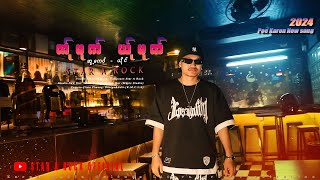 DJ ဏ်ုမုက် ယ်ုမုက် - STAR A ROCK ( Official MV )Poe Karen New song 2024