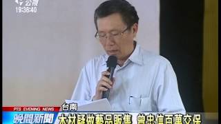 20140509 公視晚間新聞 悠活董座疑涉購非法檜木 百萬交保