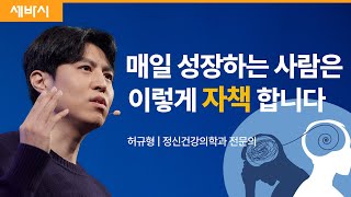 (Kor, Chn) 건강하게 '자책'해야 다음 스텝이 순조롭습니다  | 허규형 정신건강의학과 전문의| 추천 강연 강의 듣기 | 세바시 1761회  @brainrich6 #뇌부자들