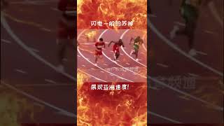 一步一脚印，苏神逐渐展现亚洲速度！#苏炳添 #跑步 #shorts