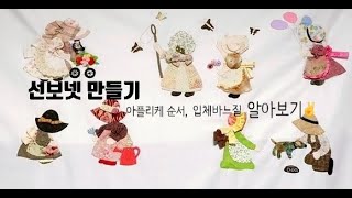 (본바방) 본격 바느질 방송  --  선보넷 만들기 /아플리케 바느질 / 입체바느질하기 를 알아보세요.