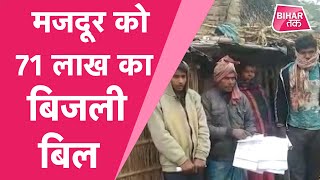 BIHAR  के MOTIHARI  में मजदूर परिवार को आया 71 लाख का बिजली बिल | Bihar Tak