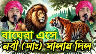 বাঘেরা কিসের জন্য নবী মুস্তাফার ছাগল ধরেছে ||Ajmer Husain kalimi|| ajmir Hossain ashrafi||Bangla waz