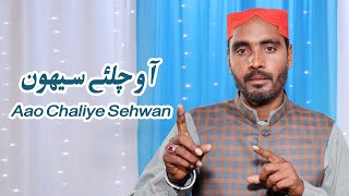 Aao Chaliye Sehwan | Dhamal Shahbaz Qalandar | Sain Tariq Ali | Al Mashhad