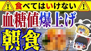 【ゆっくり解説】40代50代に警告！絶対に食べてはいけない朝食３選！！