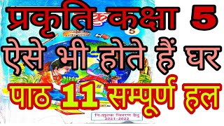 प्रकृति कक्षा 5 पाठ 11 ऐसे भी होते हैं घर/Prakriti kaksha5 Path 11 Aise Bhi Hote Hain Ghar