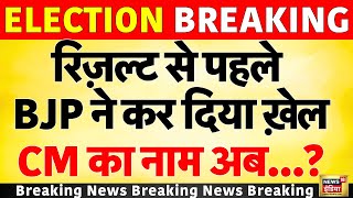 Delhi Election Exit Poll Result Update :रिजल्ट से पहले BJP ने कर दिया खेल, CM का नाम अब..?| Breaking