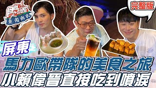 食尚玩家魚肉鄉民【恆春】馬力歐帶我們來一趟恆春美食之旅 讓@LaiLai116 @waynehuang4497 直接吃到噴淚 20211012 (完整版) 小賴.黃偉晉.馬力歐