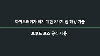 [화이트해커][웹모의해킹] 18강. 브루트포스 공격 대응 방법