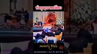 ทำบุญบาทเดียว...หลวงพ่อจรัญ ฐิตธัมโม