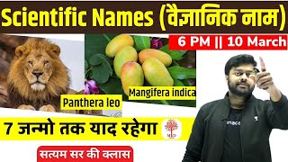 वैज्ञानिक नाम | SCIENTIFIC NAMES | BY SATYAM SIR | MD CLASSES | 9PM