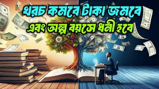 টাকা জমানোর সবচেয়ে সহজ  উপায় | টাকা সঞ্চয় করার কৌশল | অল্প আয় থেকে সঞ্চয়ের যত পদ্ধতি