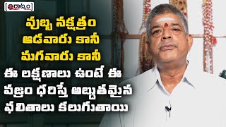 పుబ్బ నక్షత్రం ఆడవారు కానీ మగవారు కానీ ఈ లక్షణాలు ఉంటే ఈ వజ్రం  ధరిస్తే అబ్దుతమైన ఫలితాలుకలుగుతాయి