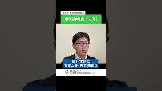 県民公開講座【第１回】甲状腺検査ってなに？（ショート1）