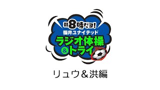 【公式】朝8時だョ！福井ユナイテッド ラジオ体操＆トライ！（リュウ＆洪編）