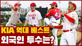 KIA 타이거즈 역대 최고의 외국인 투수는? | 구톰슨 로페즈 헥터 브룩스 가뇽 [전설의 타이거즈]