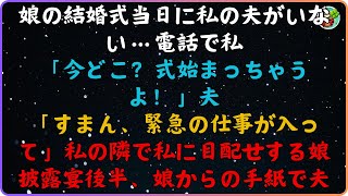 【スカッと】 電話がかかってきて、『どこにいるの？結婚式が始まろうとしているのに！」 夫：「ごめん、急いでるんだ」。 披露宴の後半、夫は娘の手紙を持っていた。【感動する話】