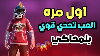 كنت داخل محاكي وتحداني اقوى لاعب لبناني ايباد معقول خسرت