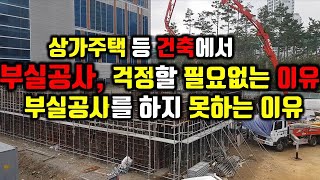 상가주택 등에서 부실공사를 염려할 필요가 없는 이유/부실공사를 하지 못하는 이유