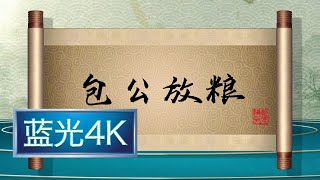 坑王驾到 第四季|第10期| 包公放粮(一) 〈下陈州銮驾设阻 面圣君包拯明辩〉【蓝光4K】