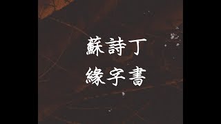 蘇詩丁《緣字書》電視劇《三生三世枕上書》插曲 無損音質「緣分無字的書 但求與你同著」【動態歌詞 Lyrics】 Chinese Music