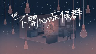 甘米《不開心症候群》MV Animated Ver.