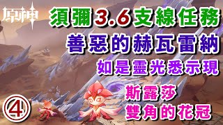 【原神3.6】④須彌支綫任務：善惡的赫瓦雷納/如是靈光悉示現//花靈/荒石蒼漠/浮羅囿/沙漠/須彌世界任務/花神之書