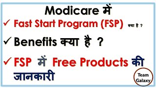 Modicare में Fast Start Program (FSP) क्या है ? सम्पूर्ण जानकारी I #ModicareFastStartPrograme