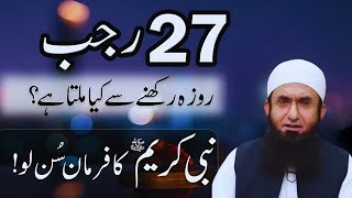 27 rajab ka roza ki fazilat | shab e meraj 2025 roza | Molana Tariq Jamil