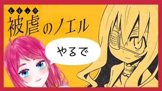 【被虐のノエル】一気に最新章まで来てしまった【season12】