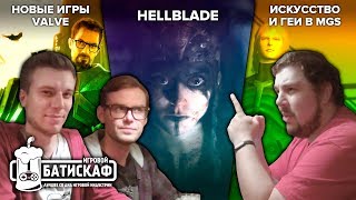 Hellblade, PUBG, Artifact и геи в играх - Игровой Батискаф