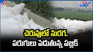 iSmart News : చెరువులో నురగ.. పరుగులు పెడుతున్న పబ్లిక్... - TV9