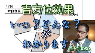 吉方位活用例【いつ頃、どういう幸運が来るのかを特定する】