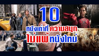 10 หนังเก่า แต่สนุกไม่แพ้หนังยุคใหม่