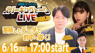 【第3回】川崎競馬公式LIVE「川崎競馬スパーキングトークLIVE GOLD」