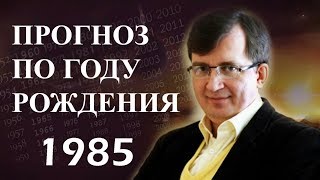 Год 1985 - #ПрогнозСудьбыПоГодуРождения